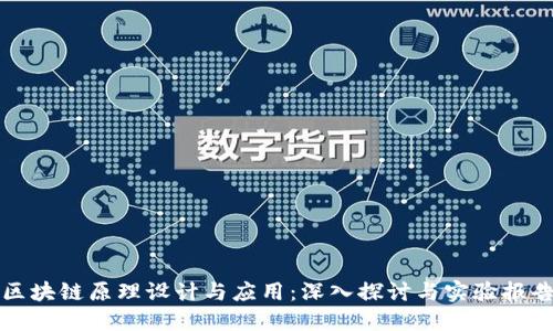 区块链原理设计与应用：深入探讨与实验报告