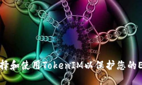 如何选择和使用TokenIM以保护您的ETH钱包