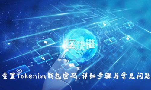 如何重置Tokenim钱包密码：详细步骤与常见问题解答
