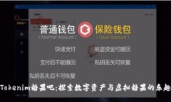 Tokenim糖果吧：探索数字资