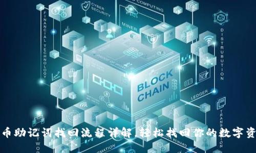 派币助记词找回流程详解，轻松找回你的数字资产