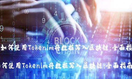 : 如何使用Tokenim将数据写入区块链：全面指南

如何使用Tokenim将数据写入区块链：全面指南