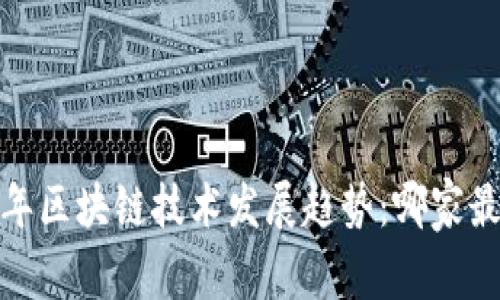 2023年区块链技术发展趋势：哪家最强大？