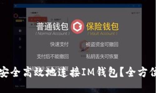 如何安全高效地连接IM钱包？全方位指南