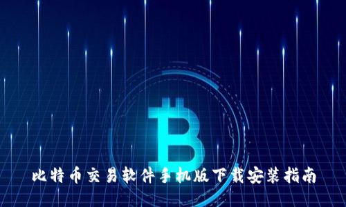 比特币交易软件手机版下载安装指南
