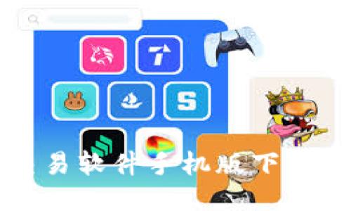 比特币交易软件手机版下载安装指南
