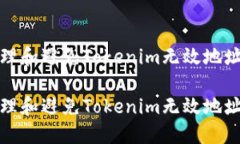 如何处理和避免Tokenim无效