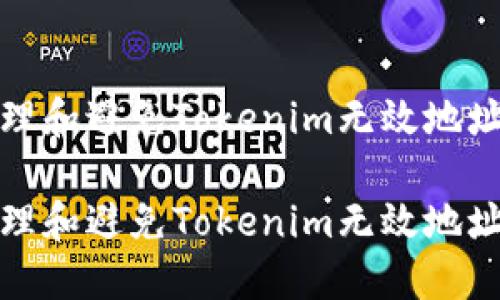 如何处理和避免Tokenim无效地址的问题

如何处理和避免Tokenim无效地址的问题