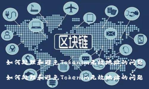 如何处理和避免Tokenim无效地址的问题

如何处理和避免Tokenim无效地址的问题