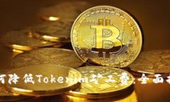 如何降低Tokenim矿工费：全