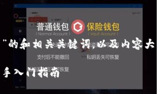 下面是关于“tokenim用法”的和相关关键词，以及内容大纲和相关问题的详细介绍。

轻松掌握Tokenim用法：新手入门指南