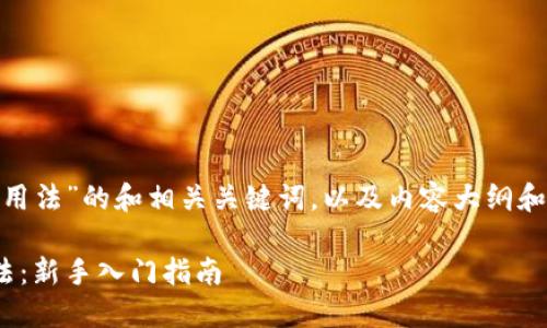 下面是关于“tokenim用法”的和相关关键词，以及内容大纲和相关问题的详细介绍。

轻松掌握Tokenim用法：新手入门指南
