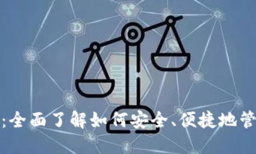 数字币电子钱包：全面了解如何安全、便捷地管理你的数字资产