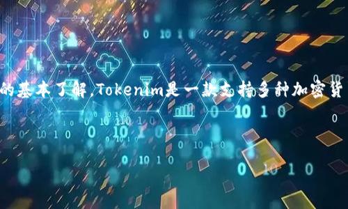 在讨论如何在iOS上安装Tokenim之前，我们首先需要确保对Tokenim的基本了解。Tokenim是一款支持多种加密货币和数字资产的钱包应用程序。接下来将为您提供一个的及相关内容。



如何在iOS设备上安装和使用Tokenim钱包