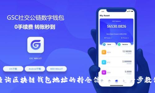 如何查询区块链钱包地址的持仓信息：一步一步教你操作