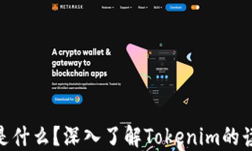 Tokenim是什么?深入了解Tokenim的读法与应用