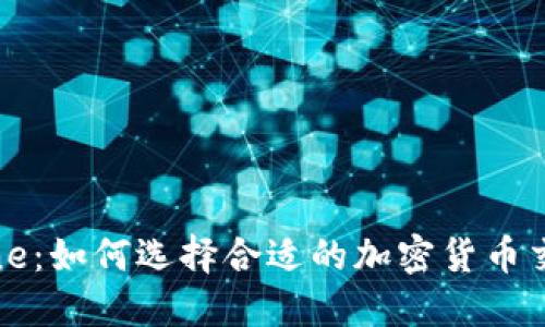 Coin.one：如何选择合适的加密货币交易平台