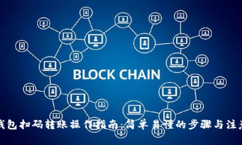 加密钱包扫码转账操作指南：简单易懂的步骤与注意事项