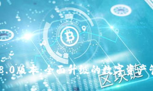 BK钱包8.0版本：全面升级的数字资产管理工具