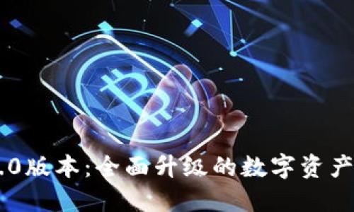 BK钱包8.0版本：全面升级的数字资产管理工具