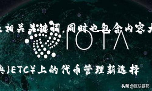 以下是一个适用于的以及相关关键词，同时也包含内容大纲和问题及其详细介绍。


了解Tokenim：以太坊经典（ETC）上的代币管理新选择