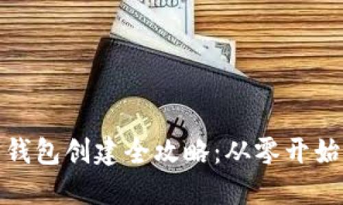 数字货币钱包创建全攻略：从零开始轻松掌握