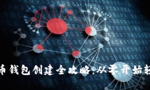 数字货币钱包创建全攻略：从零开始轻松掌握
