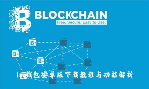 im钱包安卓版下载教程与功能解析