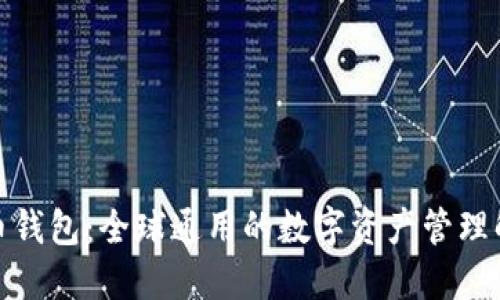 数字货币钱包：全球通用的数字资产管理解决方案