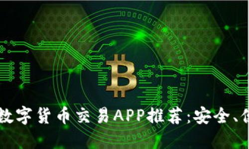 2023年最佳数字货币交易APP推荐：安全、便捷、功能全面