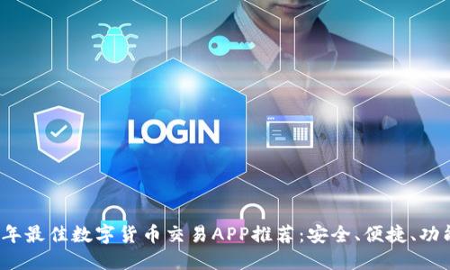 2023年最佳数字货币交易APP推荐：安全、便捷、功能全面