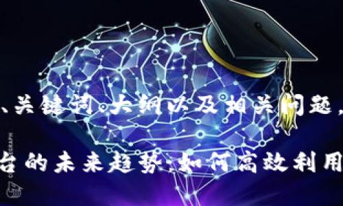 下面是符合您要求的、关键词、大纲以及相关问题。

掌握BHE帮与数字平台的未来趋势：如何高效利用新技术提升业务价值