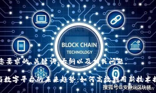 下面是符合您要求的、关键词、大纲以及相关问题。

掌握BHE帮与数字平台的未来趋势：如何高效利用新技术提升业务价值