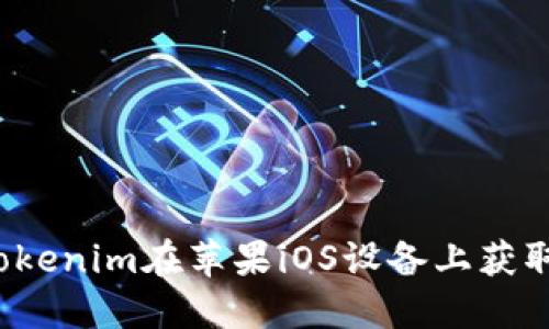 如何使用Tokenim在苹果iOS设备上获取加密货币？