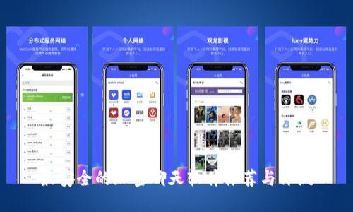 最安全的加密聊天软件推荐与评测
