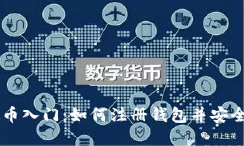 虚拟币入门：如何注册钱包并安全交易