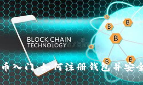 虚拟币入门：如何注册钱包并安全交易