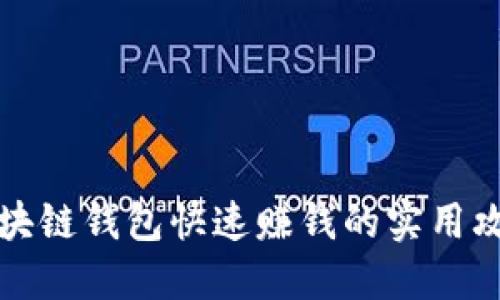 区块链钱包快速赚钱的实用攻略