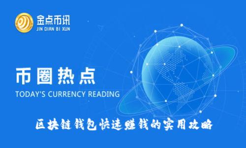 区块链钱包快速赚钱的实用攻略