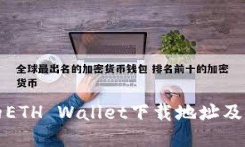 最安全的ETH Wallet下载地址及使用指南