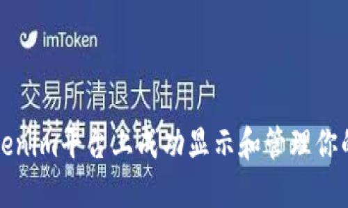 如何在Tokenim平台上成功显示和管理你的加密资产