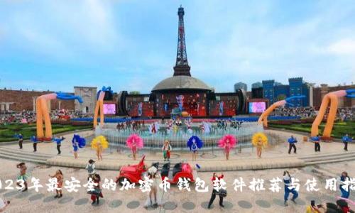 2023年最安全的加密币钱包软件推荐与使用指南