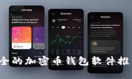 2023年最安全的加密币钱包软件推荐与使用指南