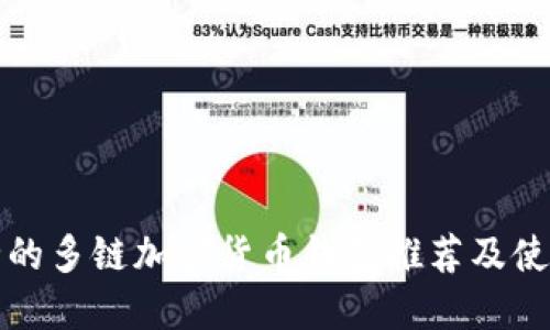 最安全的多链加密货币钱包推荐及使用指南
