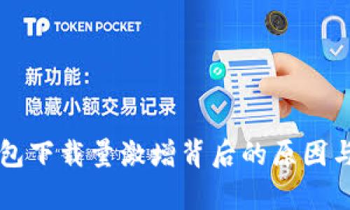 区块链钱包下载量激增背后的原因与趋势分析