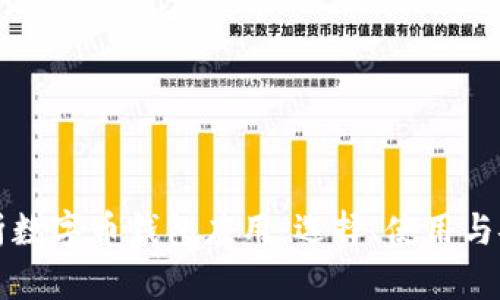 全面解析数字币钱包应用：选择、使用与安全指南