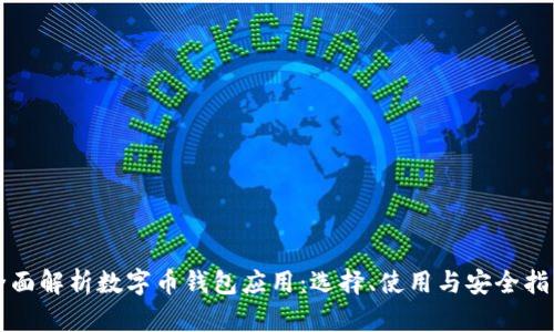 全面解析数字币钱包应用：选择、使用与安全指南