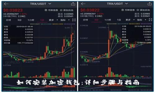 如何安装加密钱包：详细步骤与指南