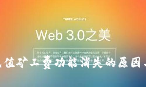 Tokenim充值矿工费功能消失的原因与解决方案