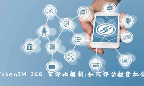 TokenIM ICO 百分比解析：如何评估投资机会